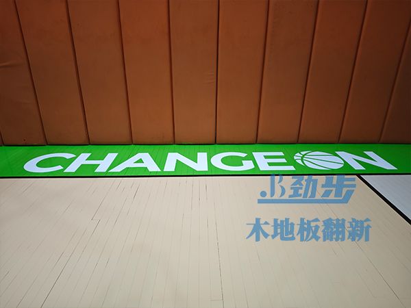 篮球馆木地板翻新